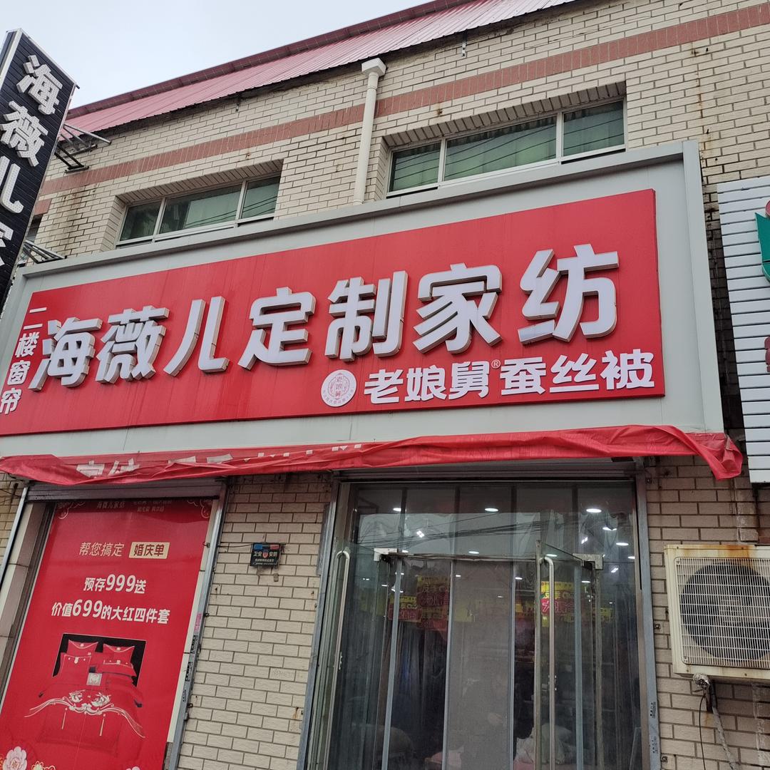 老娘舅蚕丝被海薇儿家纺专用号