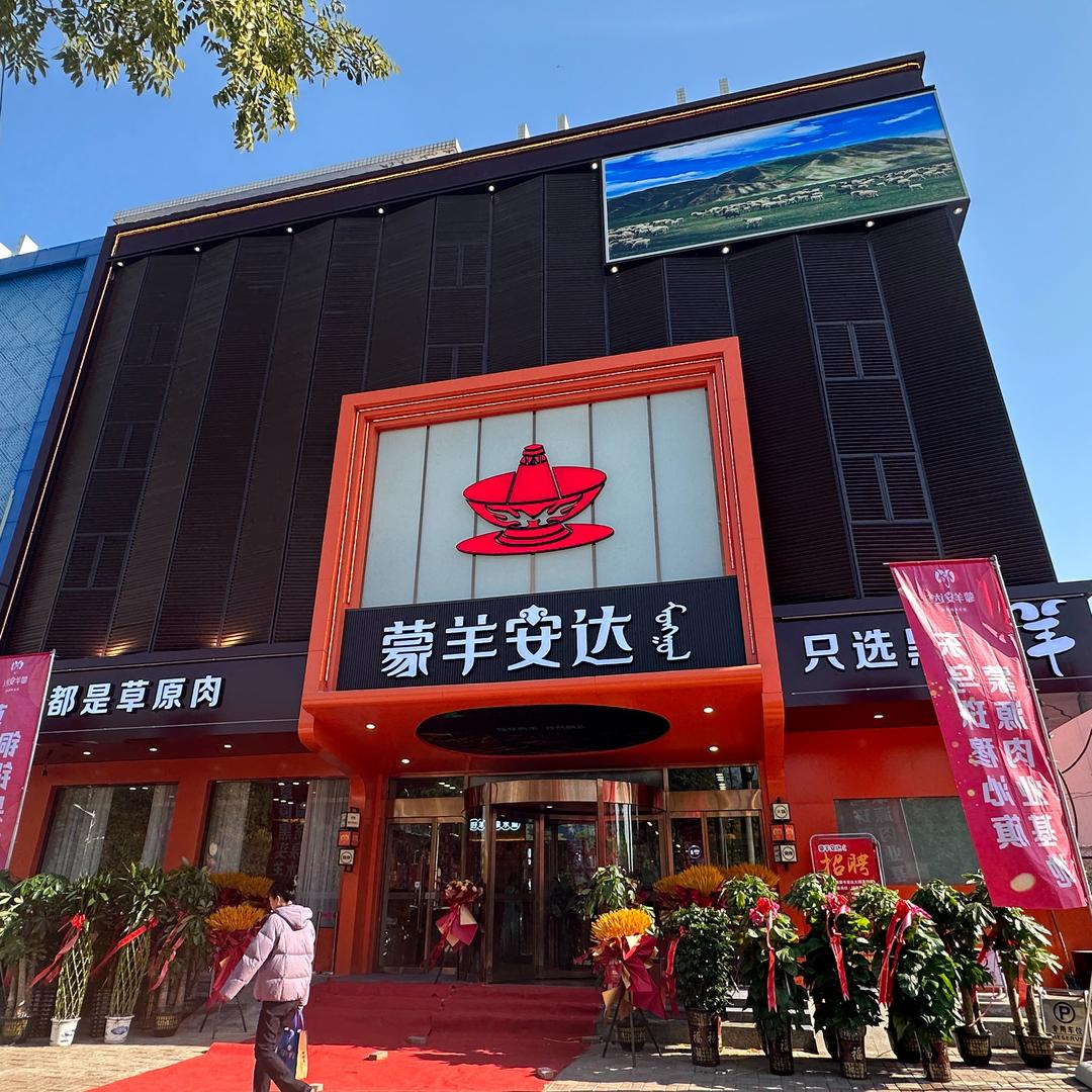 蒙羊安达(清河店)