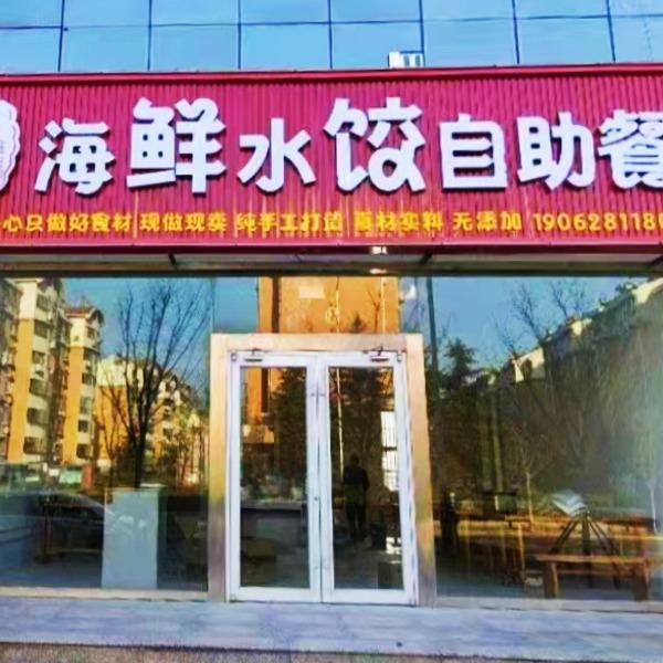 饺亿口·海鲜水饺自助餐