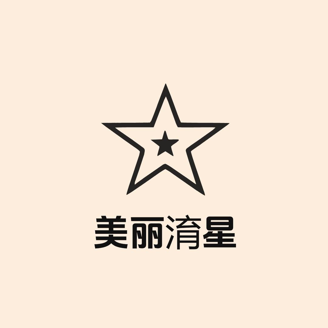 美丽淯星美容店