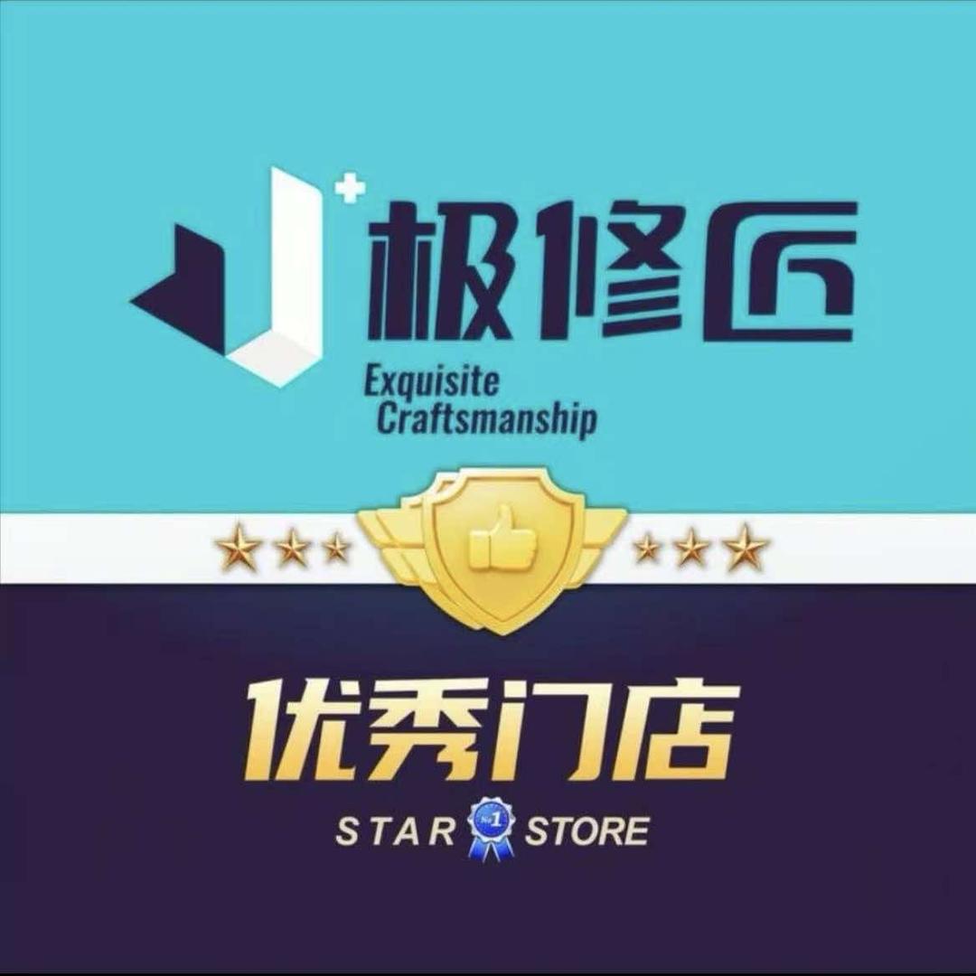 极修匠手机维修（泾阳玩机达人店）