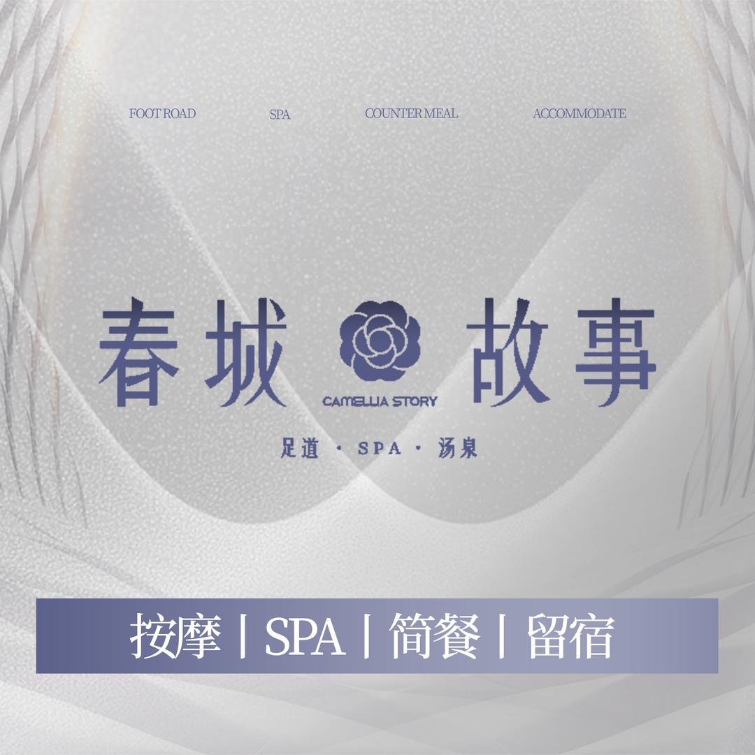 春城故事 SPA·乐隐宠粉号