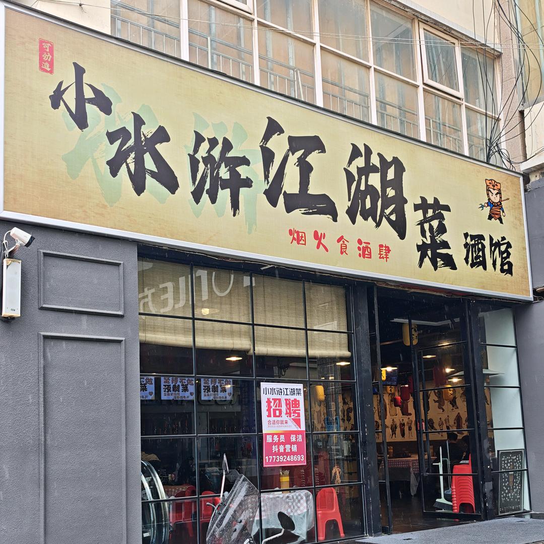 小水浒江湖菜