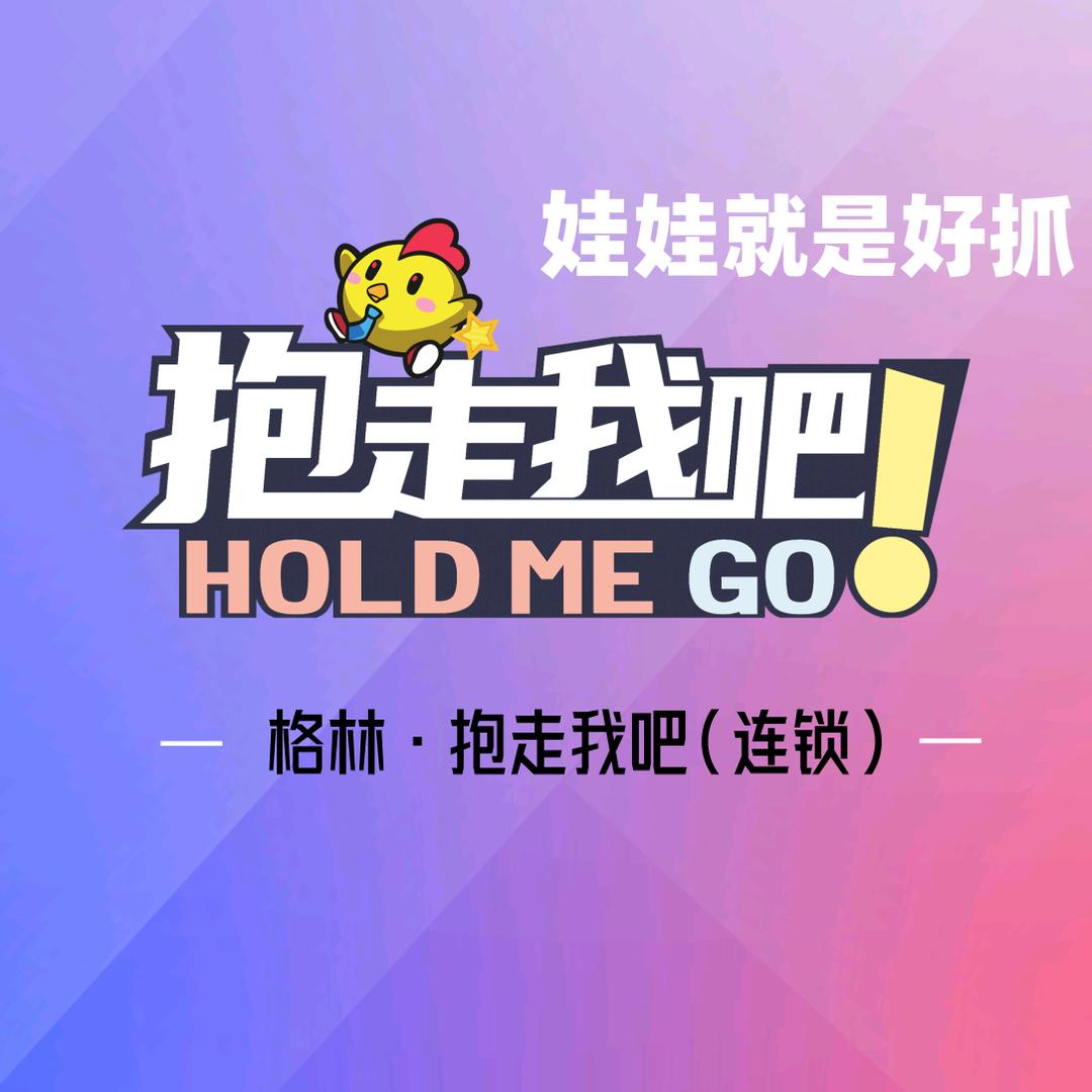 格林·抱走我吧(官方号）