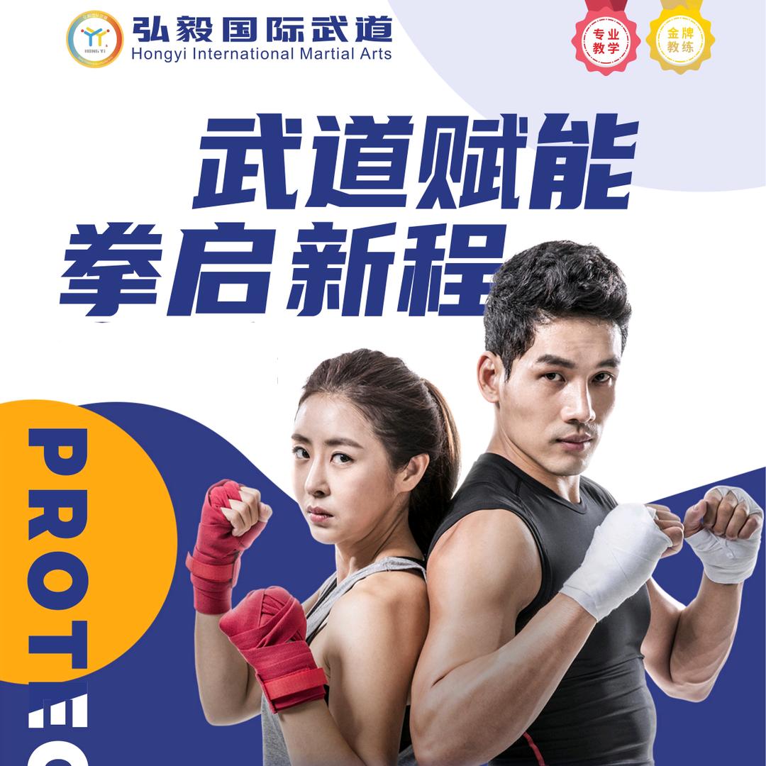 弘毅武道自由搏击跆拳道赵教练