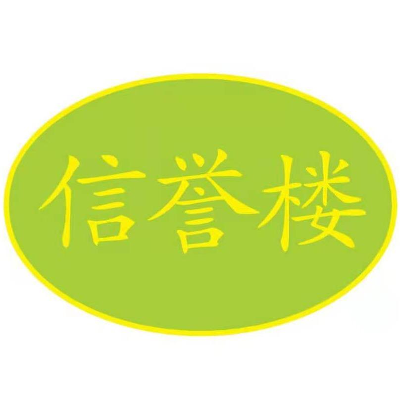 信誉楼超市丰收店