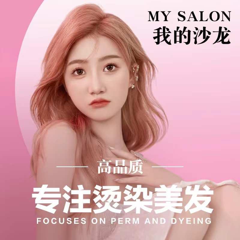 My salon烫染沙龙