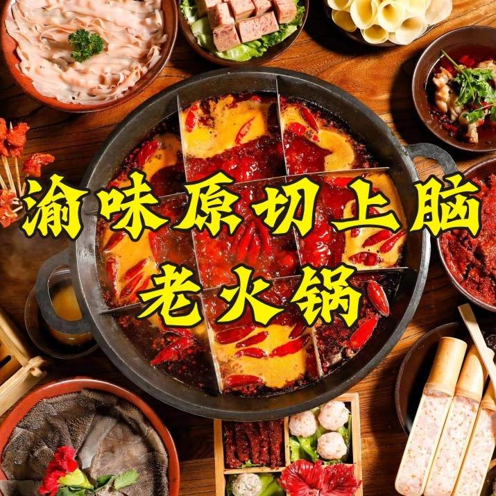 渝味原切上脑老火锅【长丰园店】