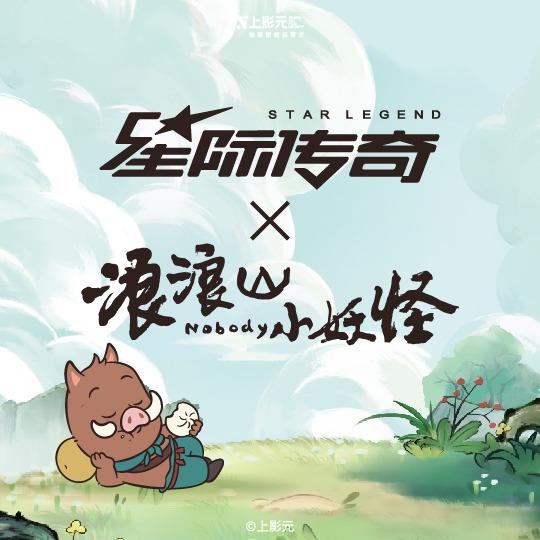 星际传奇