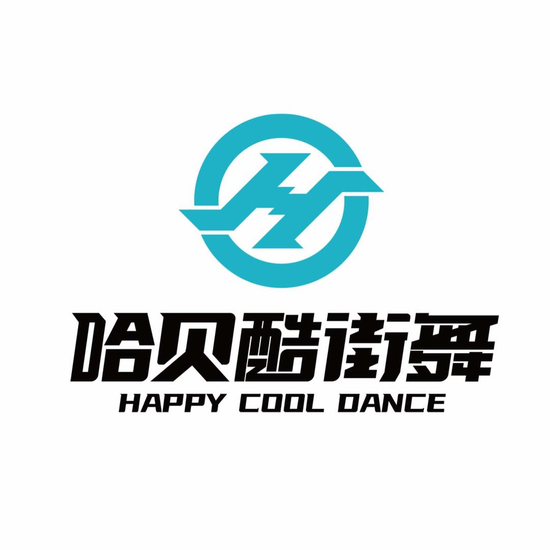 商水哈贝酷街舞爵士
