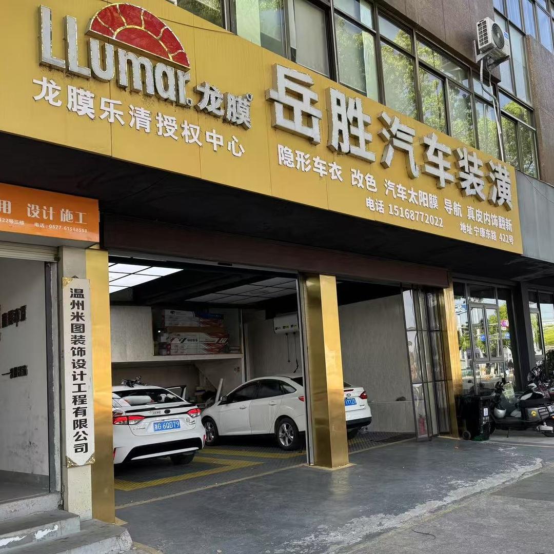 乐清市城东岳胜汽车装潢中心