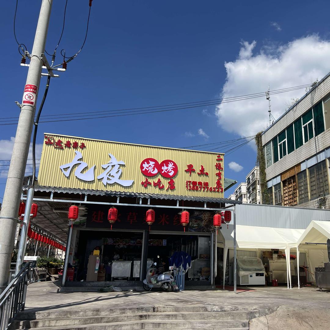 九夜烧烤小吃店官方号