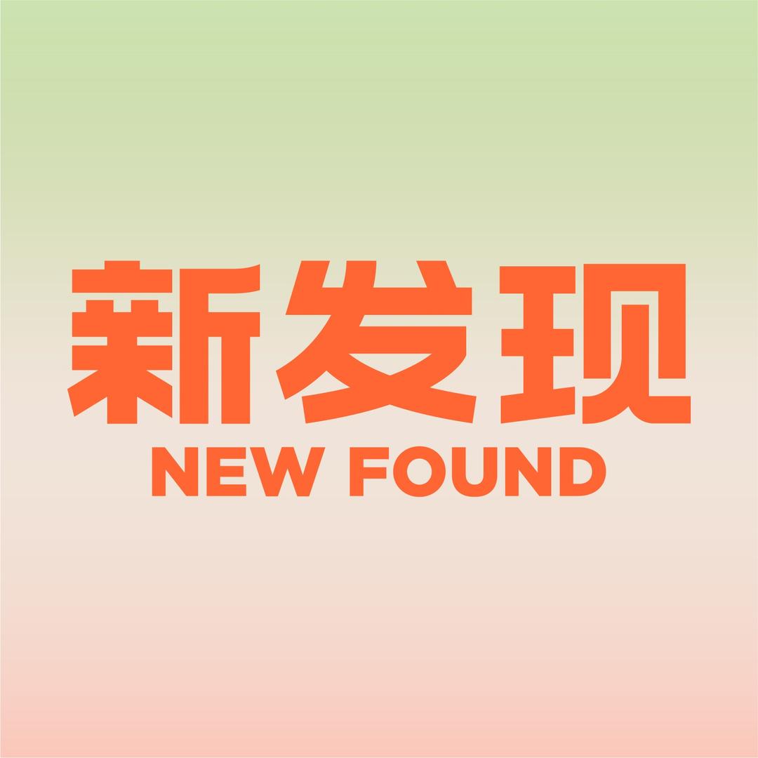 新发现餐厅