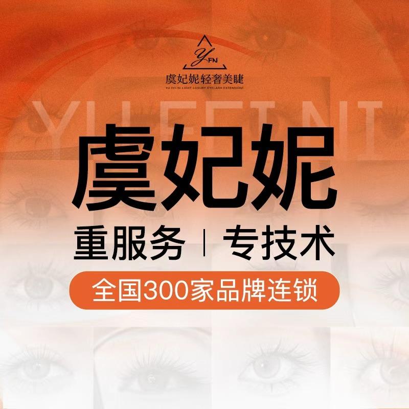 虞妃妮轻奢美睫馆（浏阳河婚庆公园店）