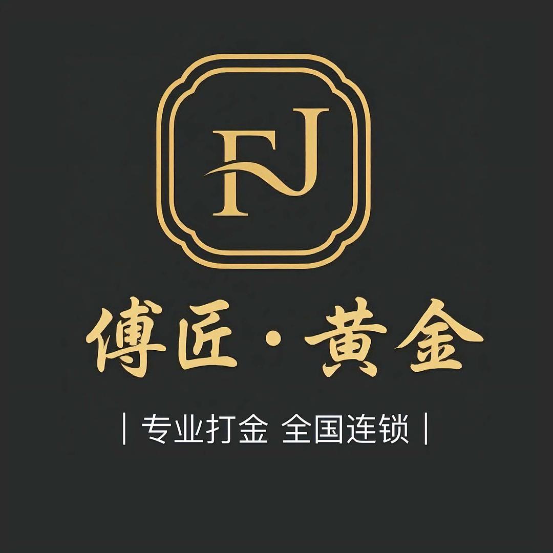 傅匠黄金