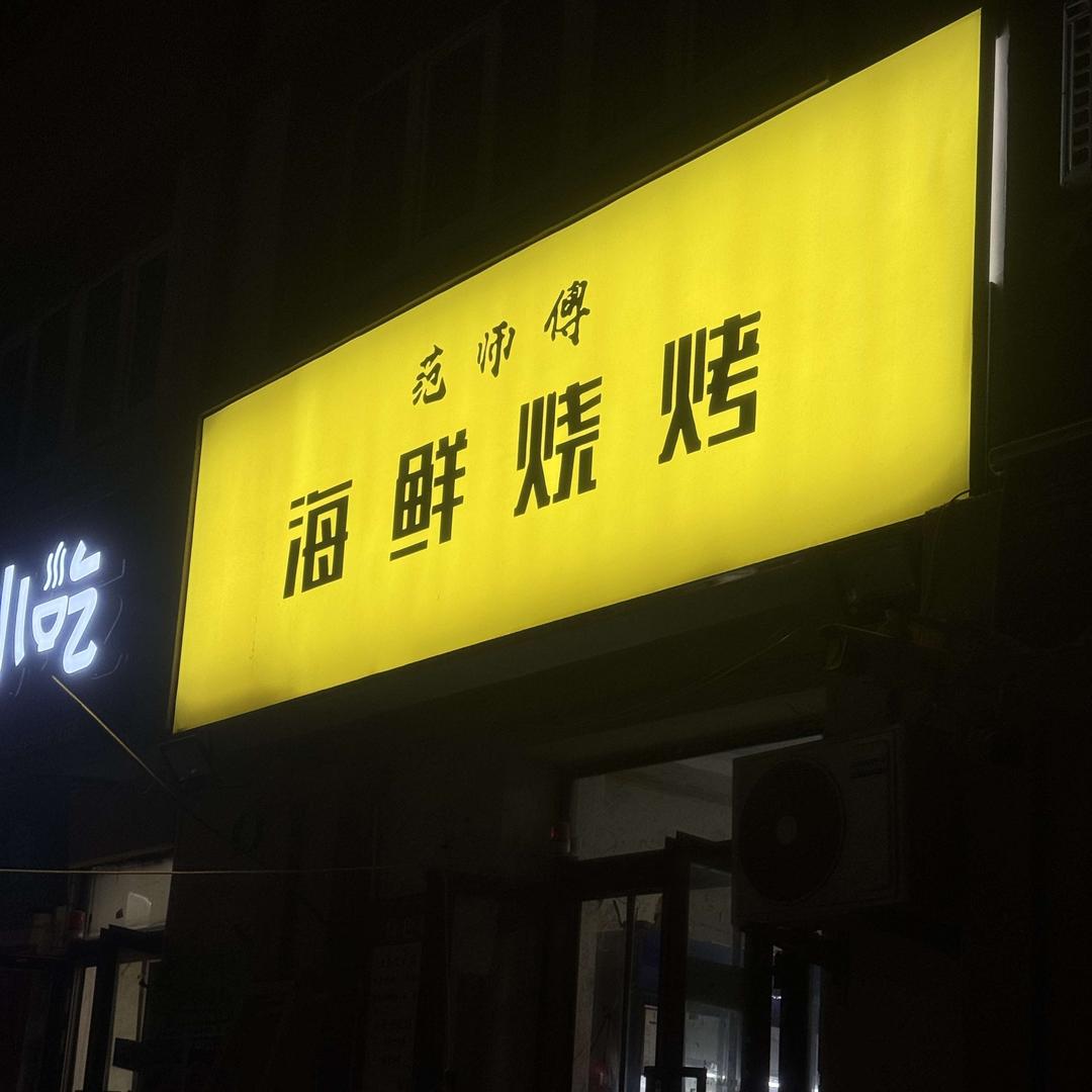 范师傅海鲜烧烤