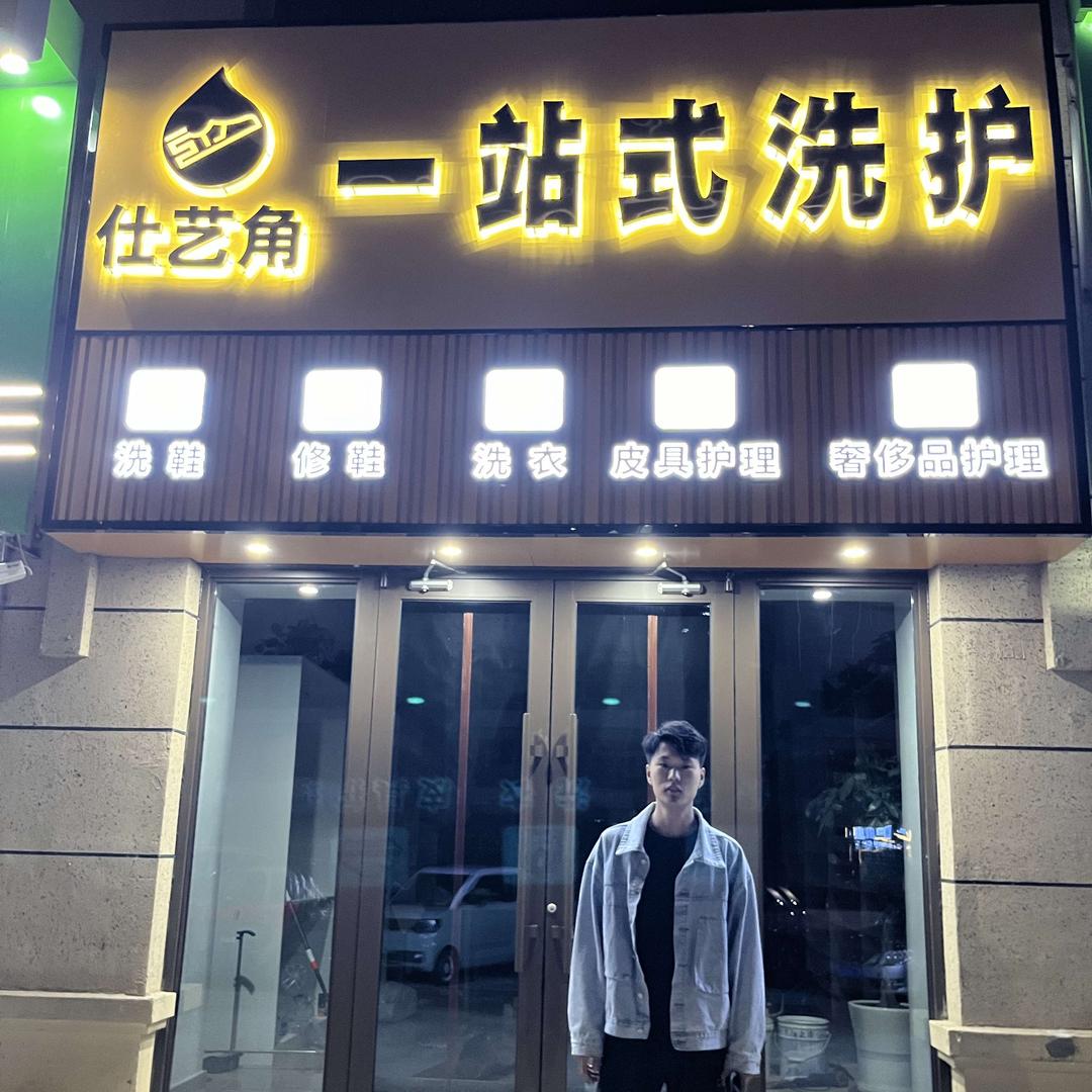 仕艺角 一站式洗护（前旗店）