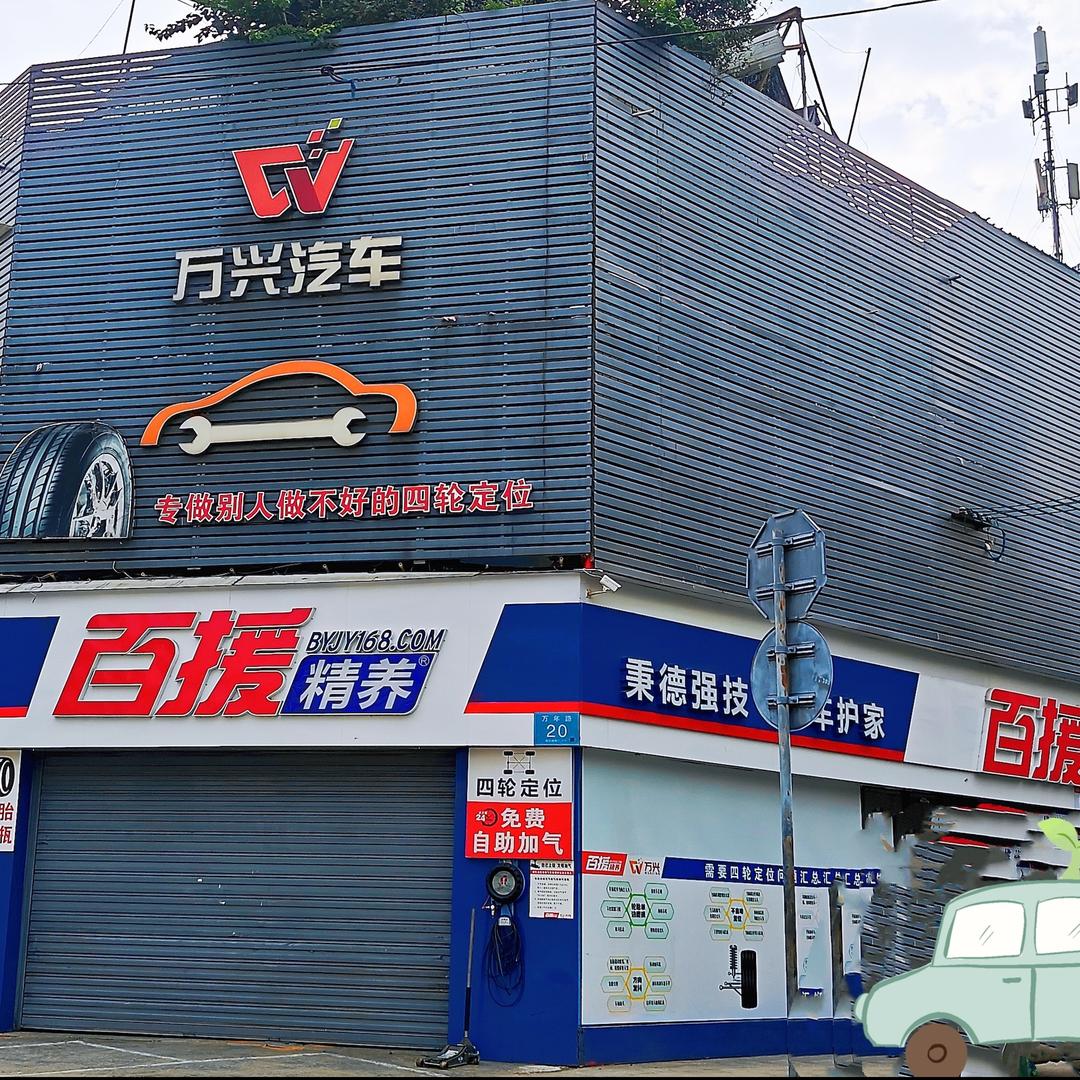 成都百援万兴汽修