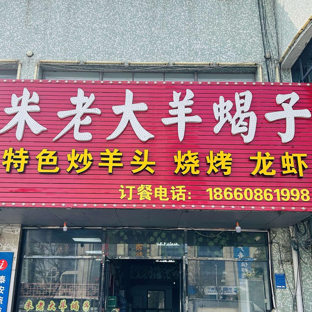 米老大羊蝎子烧烤餐厅官方号