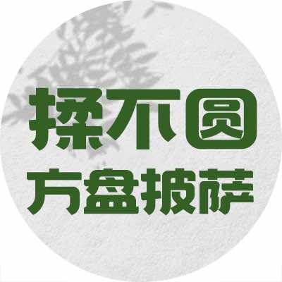 揉不圆方盘披萨(官方账号)