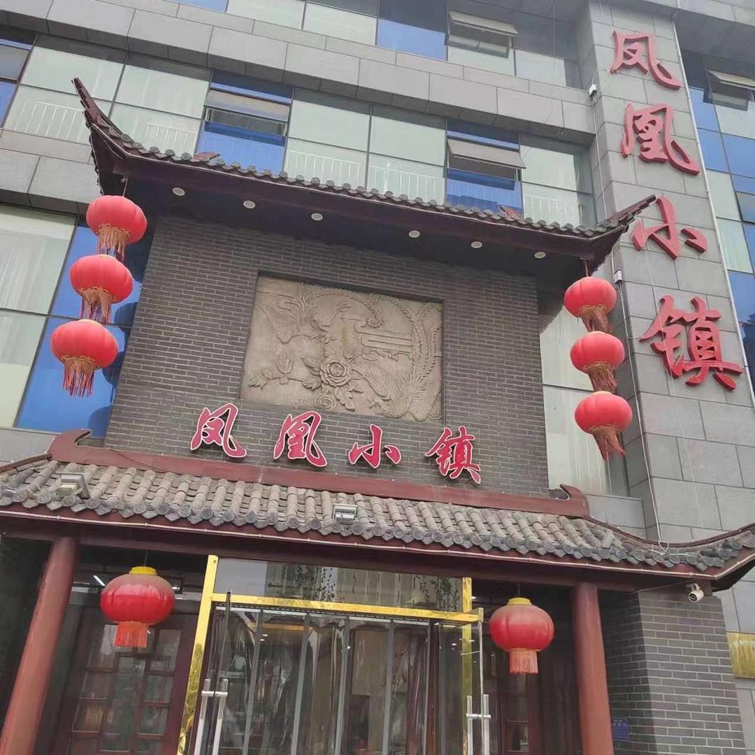 凤凰小镇（济宁店）