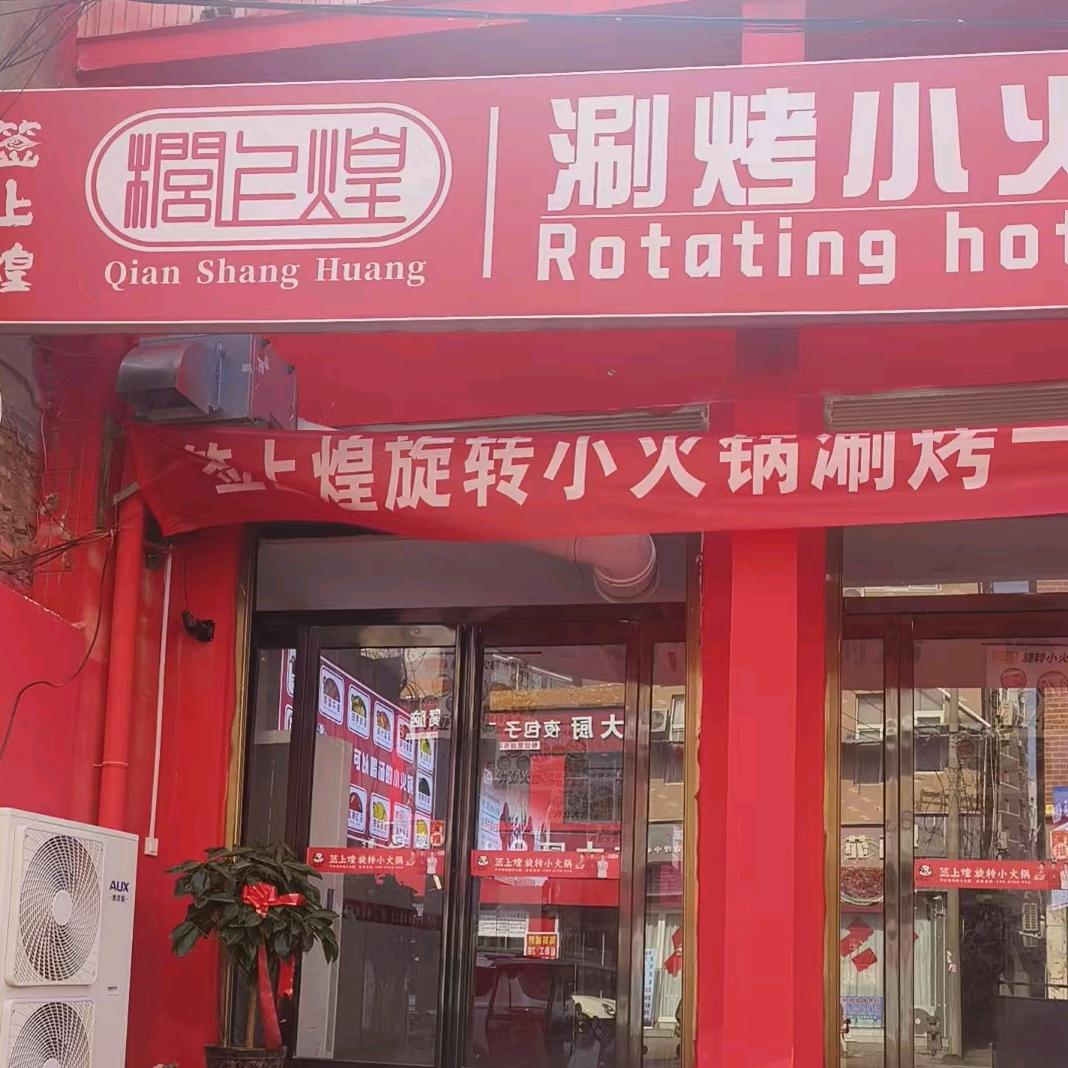 签上煌涮烤小火锅官方号
