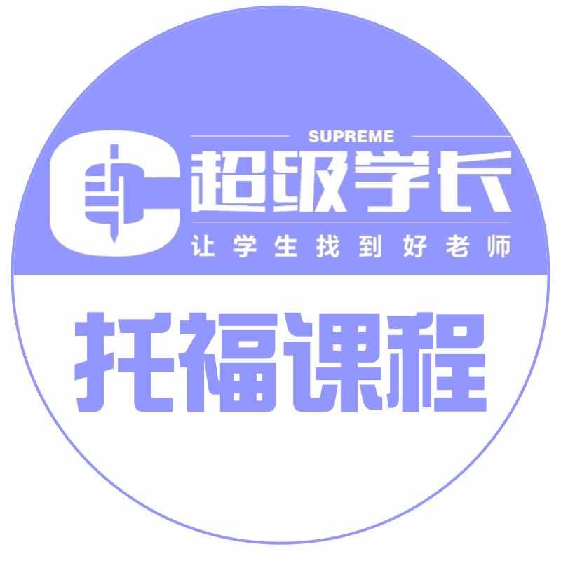 上海超级学长托福课程