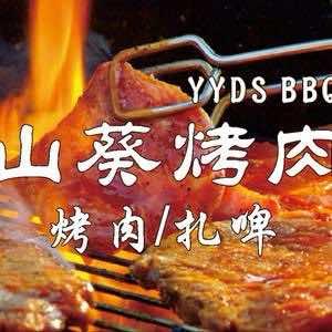 山葵烤肉 YYDS BBQ