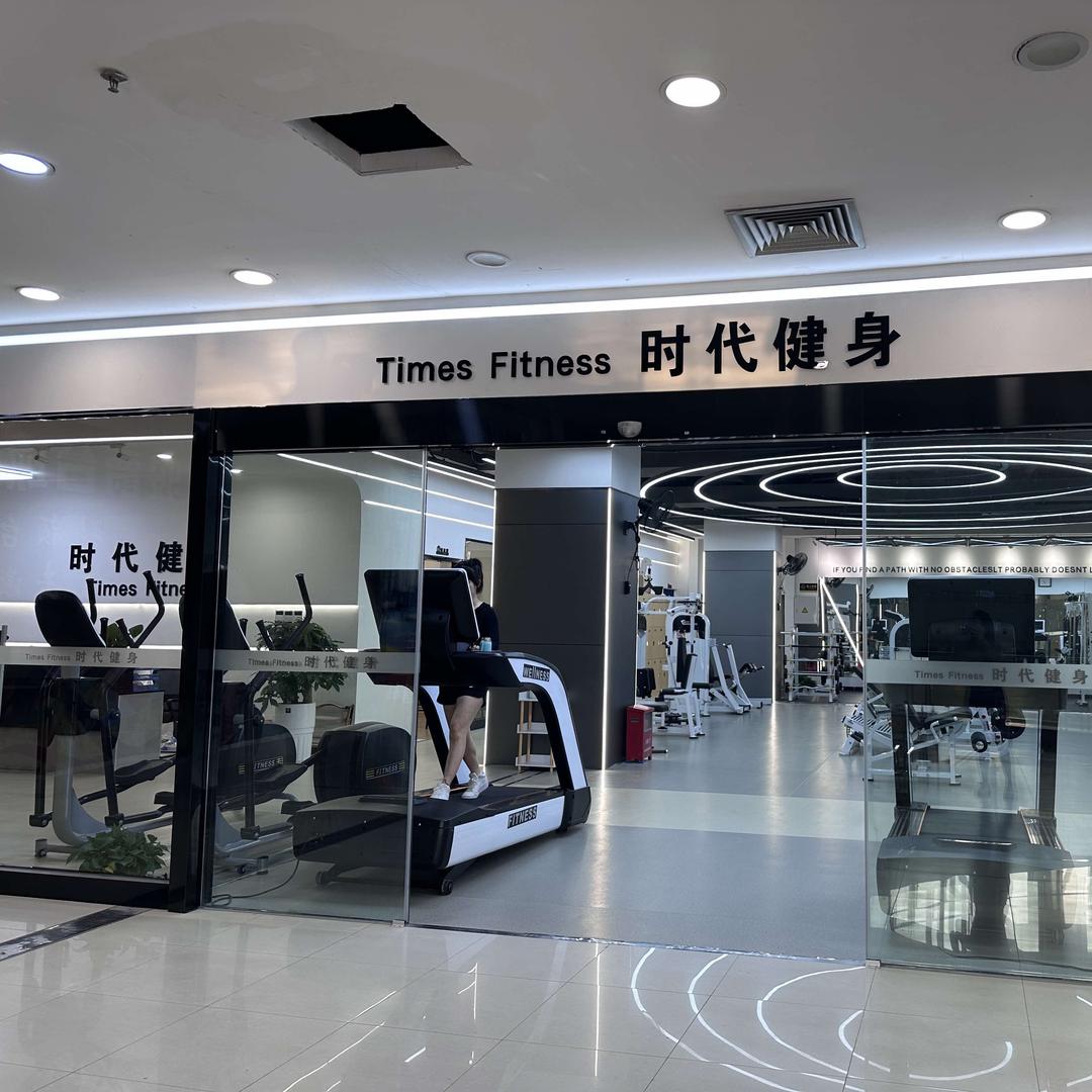 时代健身(中心南路店)官方号