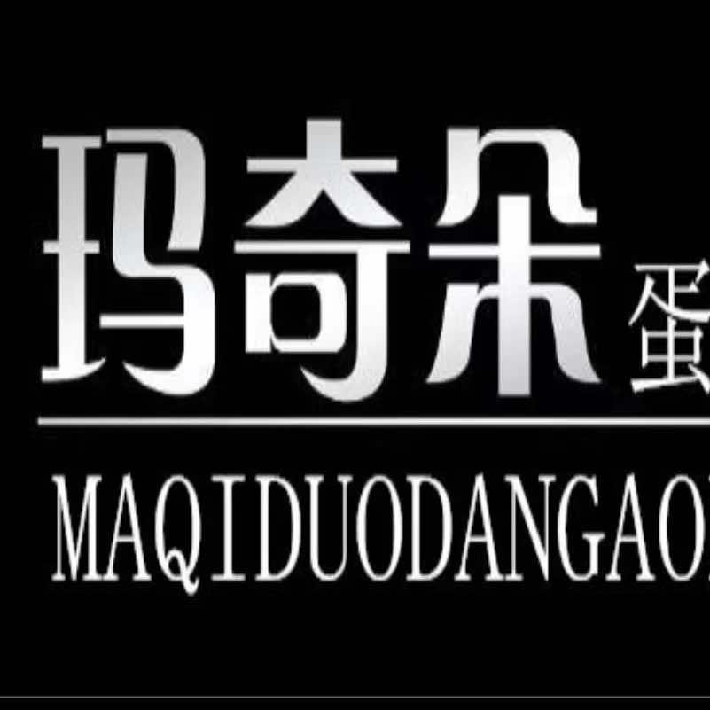 库尔勒玛奇朵蛋糕店