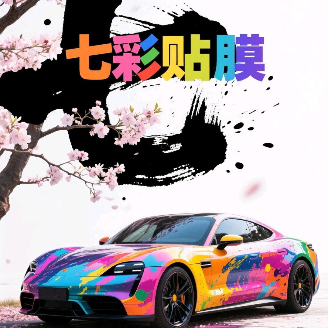 七彩汽车贴膜（江门二店）