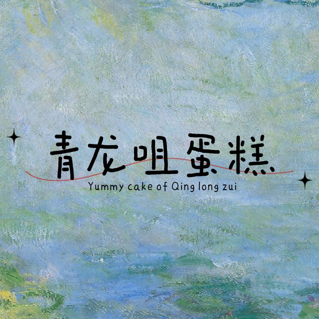 青龙咀蛋糕(商业街店)官方号