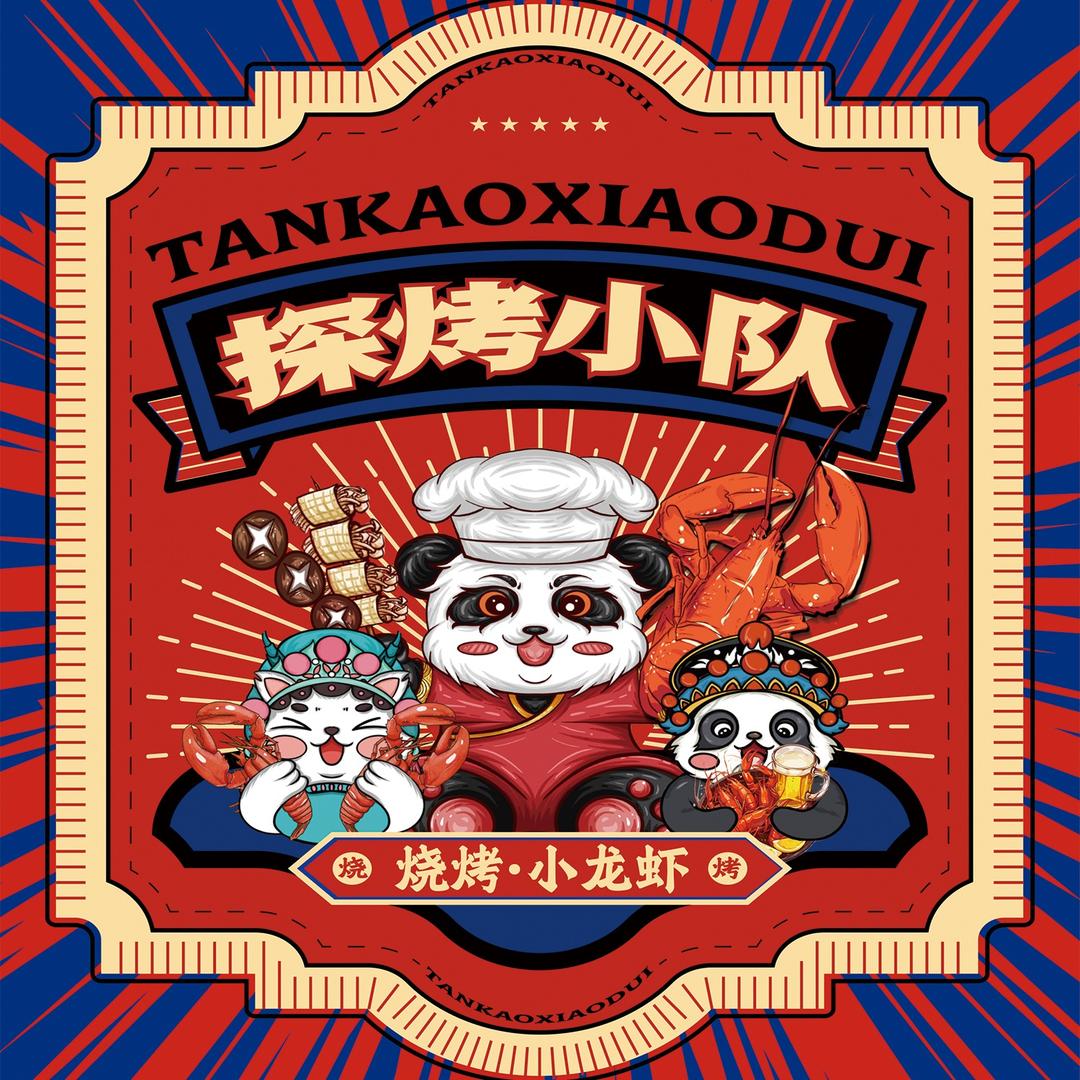 探烤小队·烧烤小龙虾