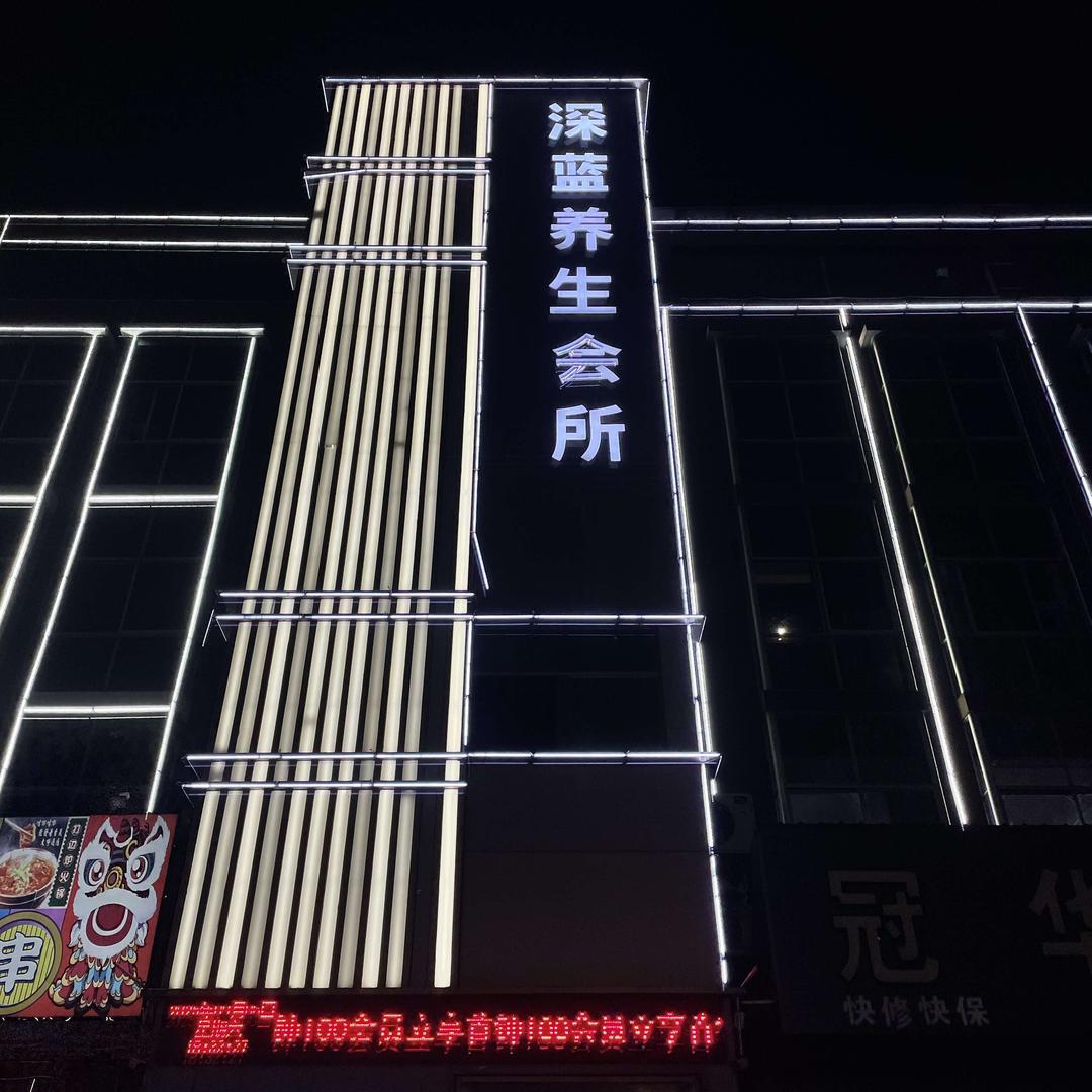深蓝养生会所官方号