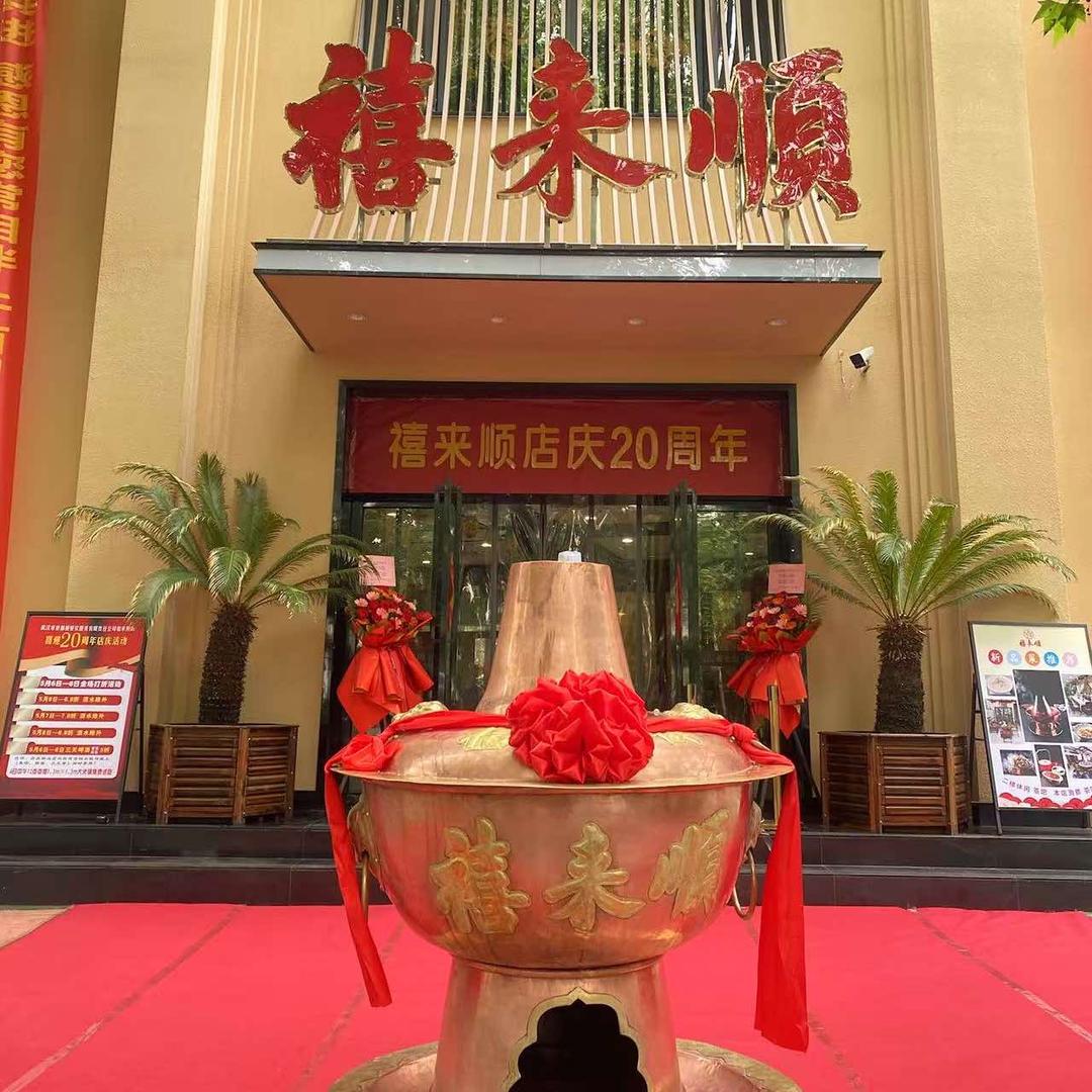 武汉禧来顺铜锅涮肉