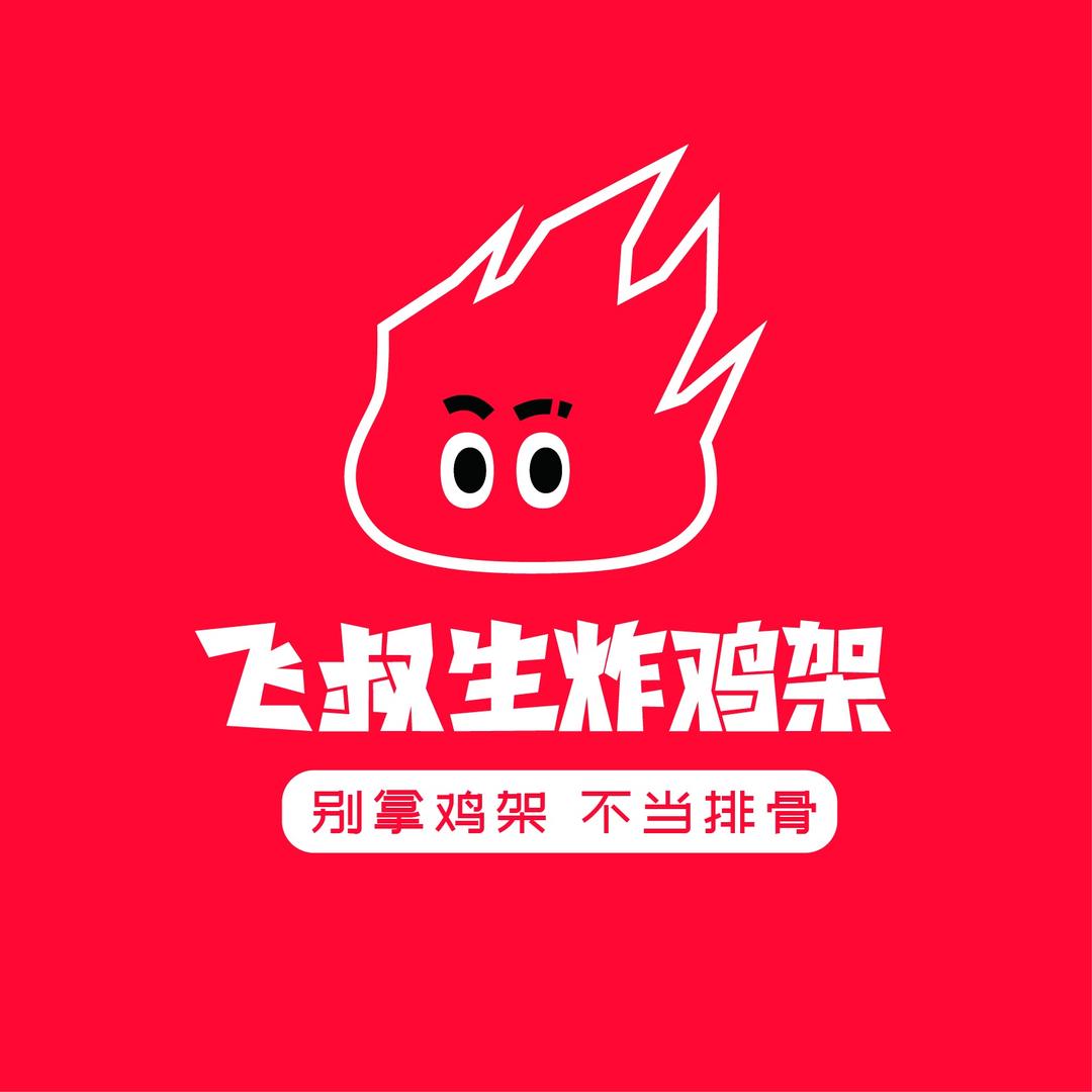 飞叔·生炸鸡架（王府井店）