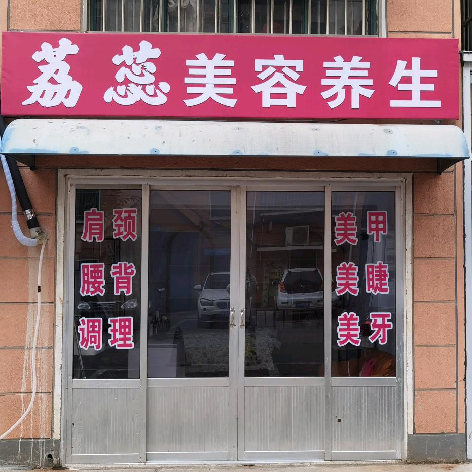 河东荔蕊美容养生