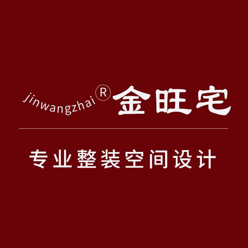 金旺宅木作设研工作室