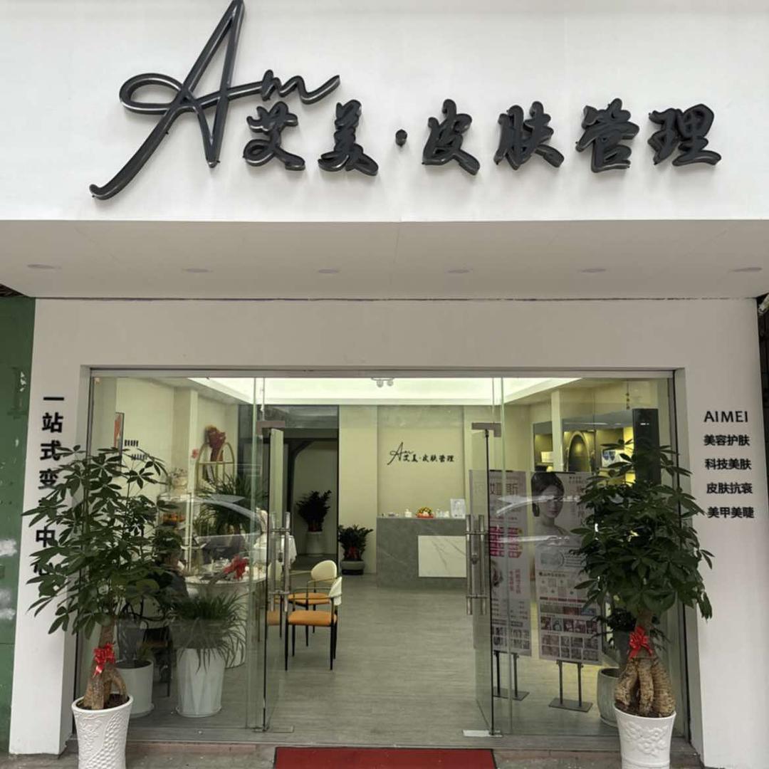 艾美·皮肤管理