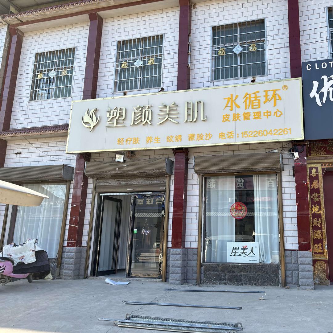 刘店塑颜美肌