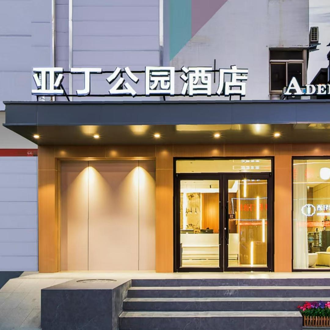 亚丁公园酒店（应天门西工小街店）
