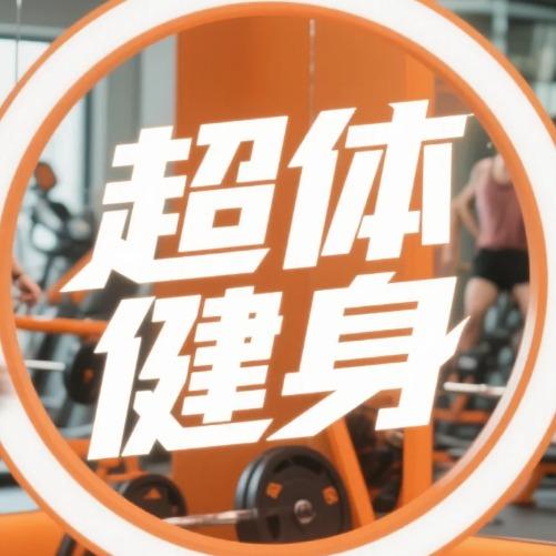超体健身（宝安中心店）