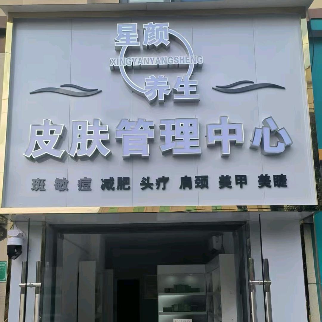 星颜养生皮肤管理中心官方号