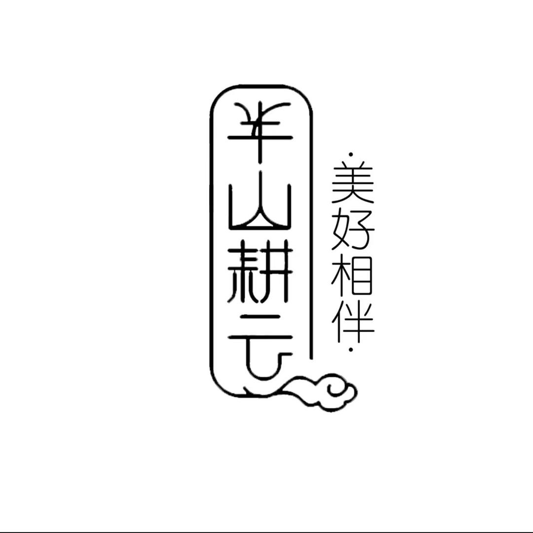 半山耕云 福利号