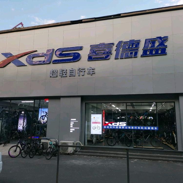 XDS喜德盛自行车（高新区瑞达路店）