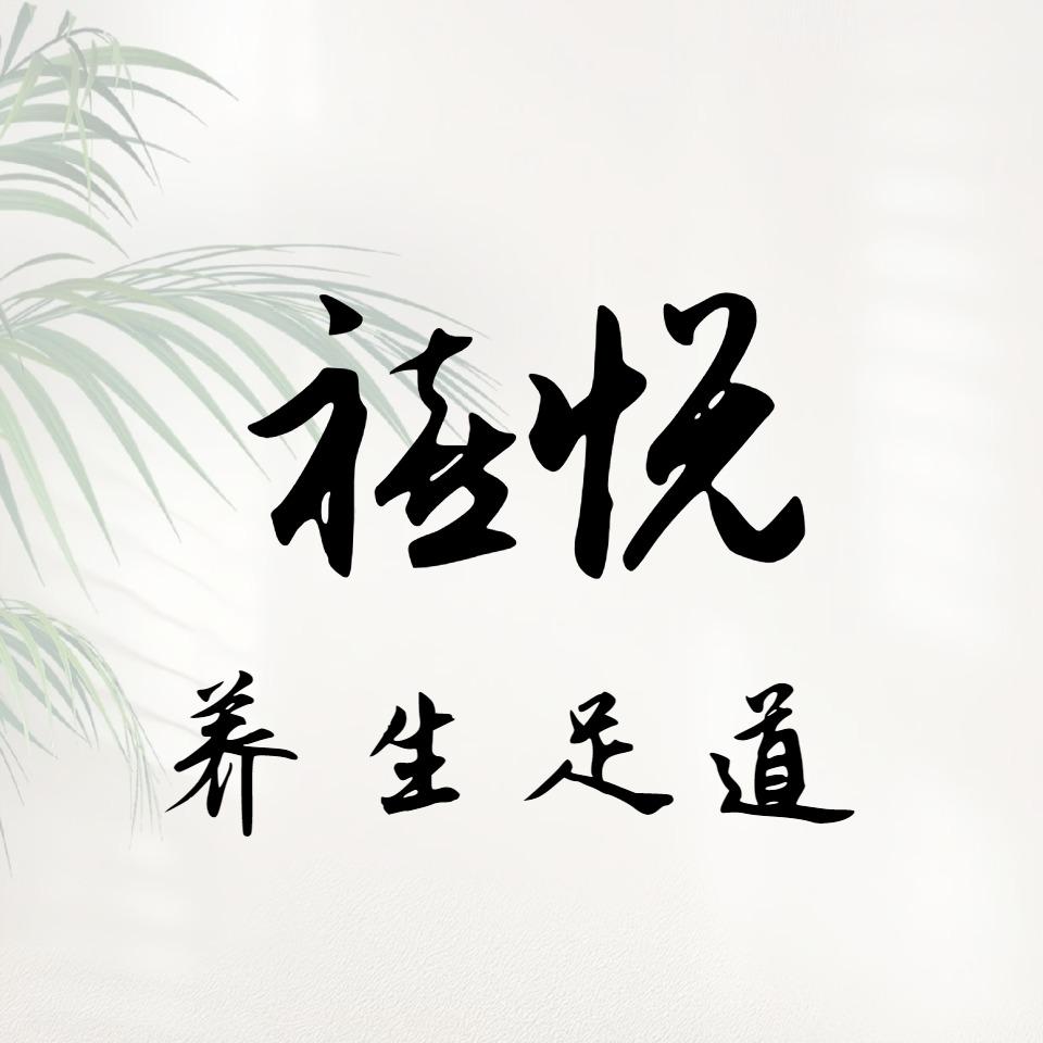 张店区禧悦养生足道
