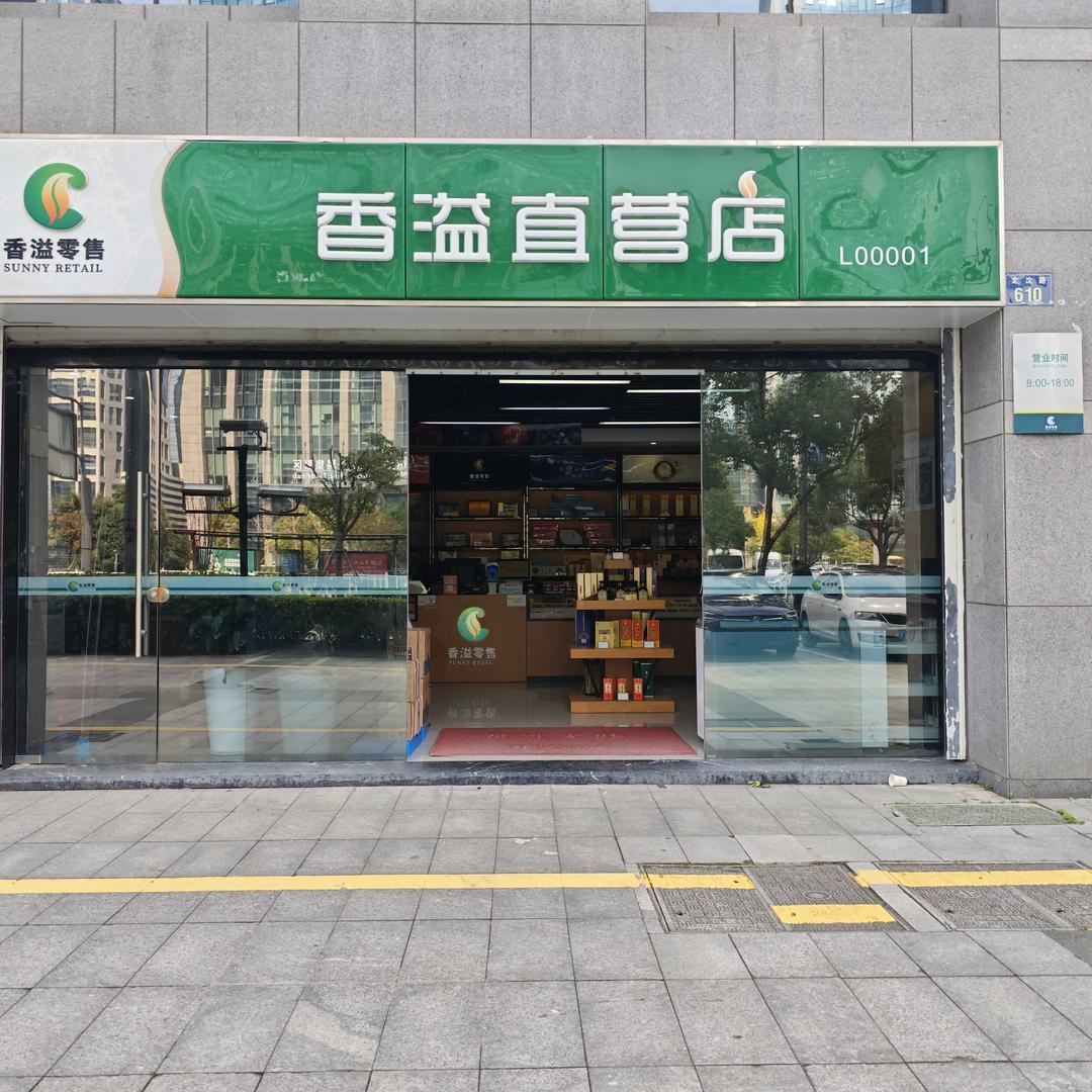 吴科敏香溢零售直营店(舟山新城店)