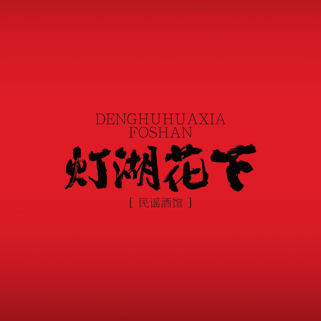 灯湖花下民谣酒馆
