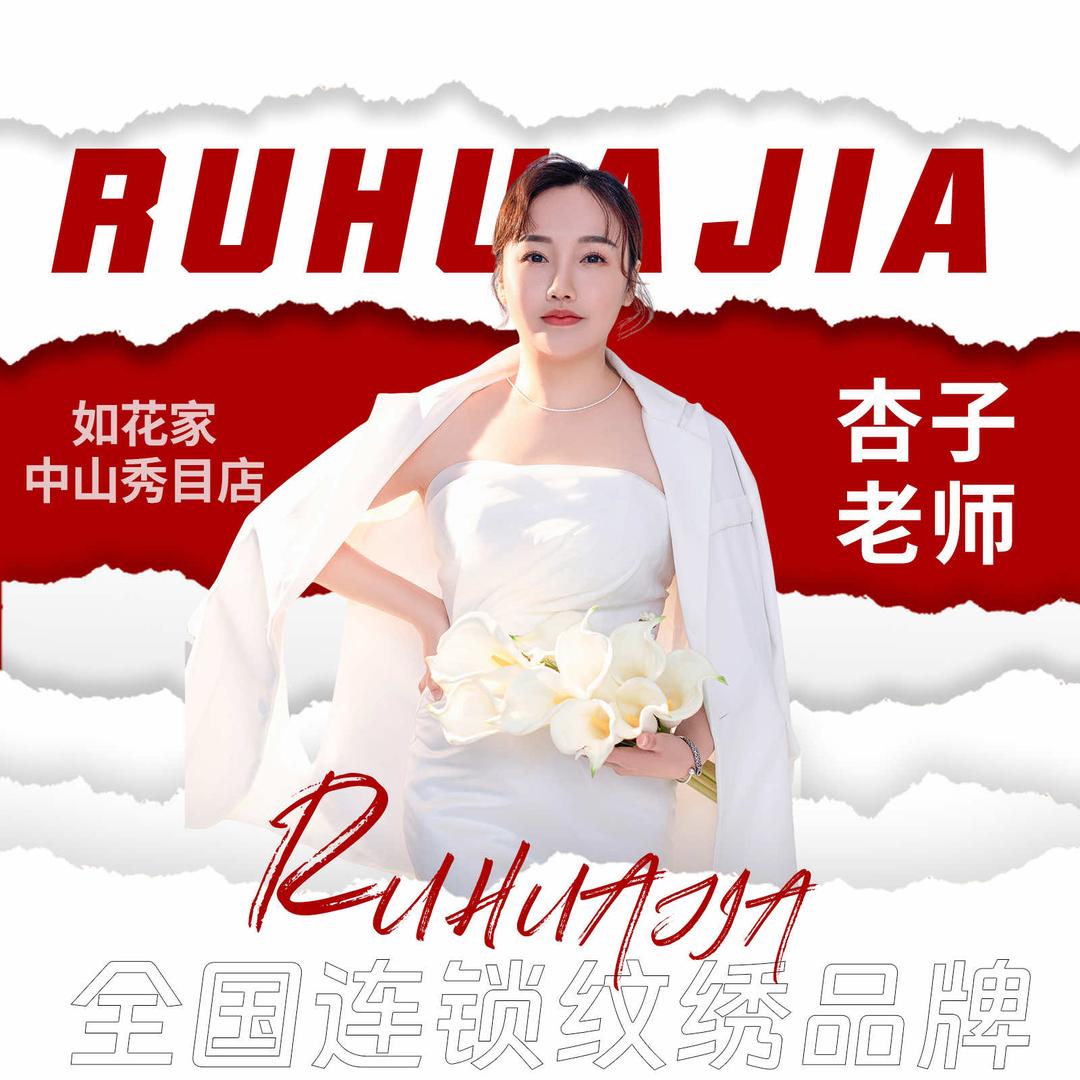 中山纹眉团购横栏店  杏子 | 如花家