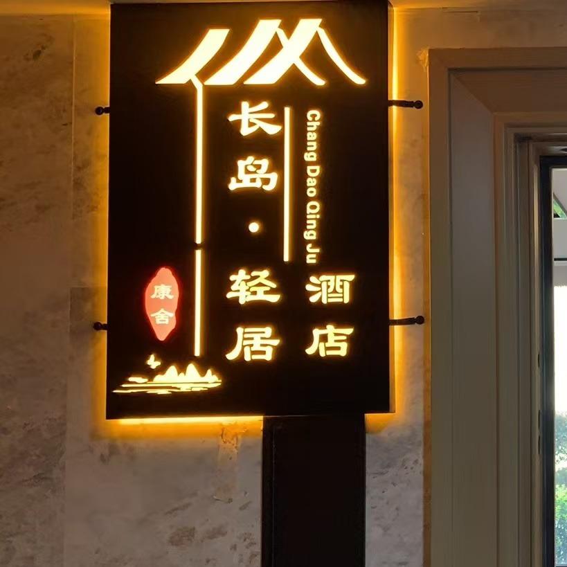 长岛·轻居酒店